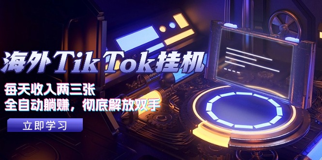 （10994期）海外TikTok挂机，每天收入两三张，全自动躺赚，彻底 解放双手！-墨韵博客