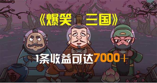 （11029期）爆笑三国，条条爆款，5分钟1条原创视频，一条收益7000＋，一键分发多平…-墨韵博客