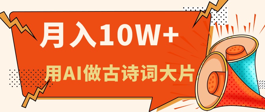 （11028期）利用AI做古诗词绘本，新手小白也能很快上手，轻松月入六位数-墨韵博客