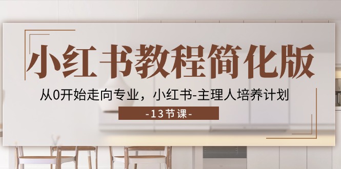 （11023期）小红书教程简化版，从0开始走向专业，小红书-主理人培养计划 (13节)-墨韵博客
