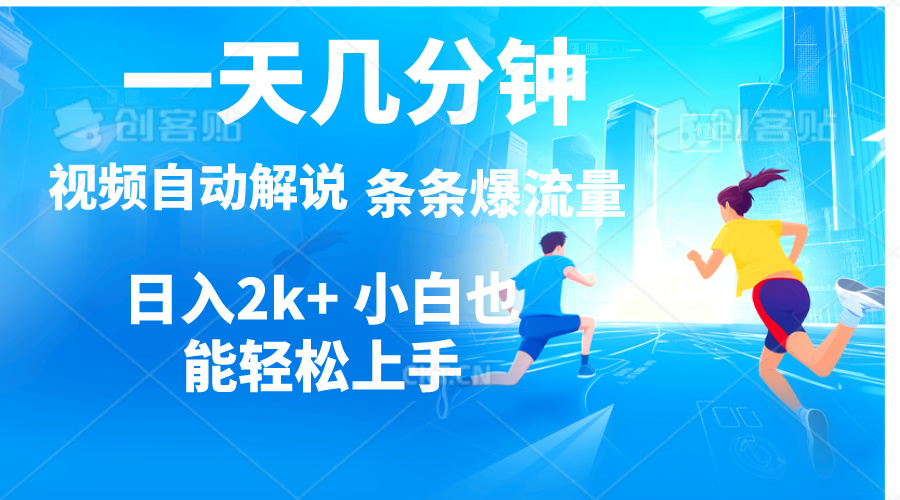 （11018期）视频一键解说，一天几分钟，小白无脑操作，日入2000+，多平台多方式变现-墨韵博客