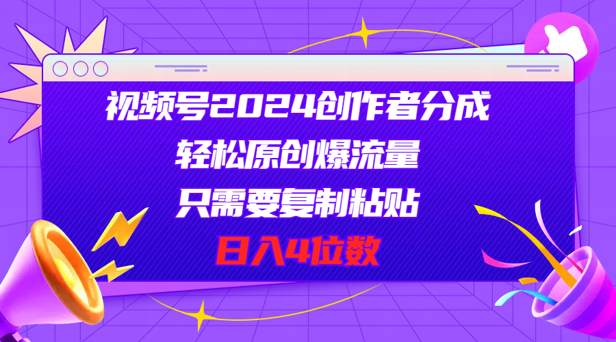 （11018期）视频号2024创作者分成，轻松原创爆流量，只需要复制粘贴，日入4位数-墨韵博客
