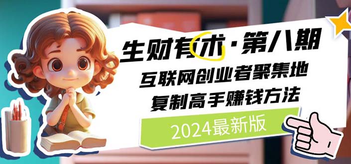 （11017期）2024生财有术·第八期 互联网创业者聚集地，复制高手赚钱方法 (6月更新)-墨韵博客