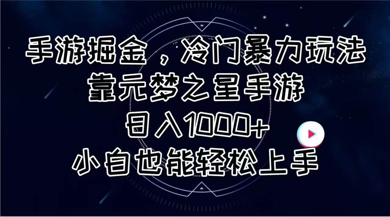 （11016期）手游掘金，冷门暴力玩法，靠元梦之星手游日入1000+，小白也能轻松上手-墨韵博客