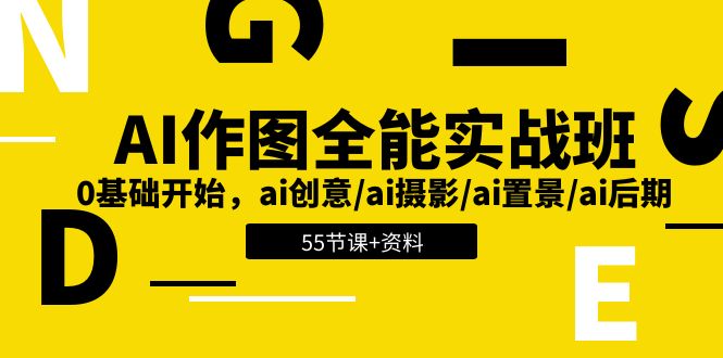 （11014期）AI-作图全能实战班：0基础开始，ai创意/ai摄影/ai置景/ai后期 (55节+资料)-墨韵博客