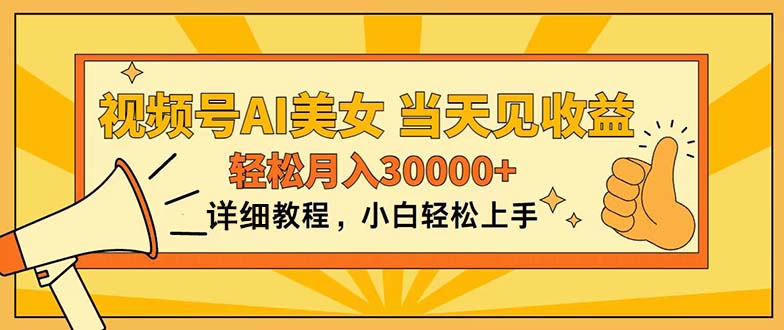 （11052期）视频号AI美女，上手简单，当天见收益，轻松月入30000+-墨韵博客