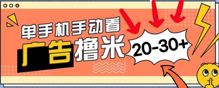 （11051期）新平台看广告单机每天20-30＋，无任何门槛，安卓手机即可，小白也能上手-墨韵博客