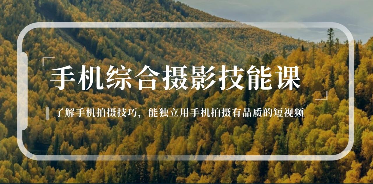 （11046期）手机综合摄影技能课：学习手机拍摄技巧，用手机拍摄有品质短视频-126节-墨韵博客
