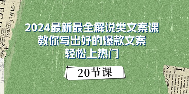 （11044期）2024最新最全解说类文案课：教你写出好的爆款文案，轻松上热门（20节）-墨韵博客