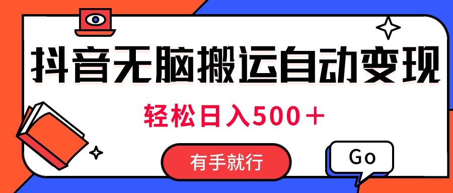 （11039期）最新抖音视频搬运自动变现，日入500＋！每天两小时，有手就行-墨韵博客