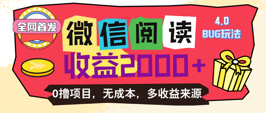 （11036期）微信阅读4.0卡bug玩法！！0撸，没有任何成本有手就行，一天利润100+-墨韵博客