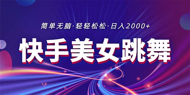 （11035期）最新快手美女跳舞直播，拉爆流量不违规，轻轻松松日入2000+-墨韵博客
