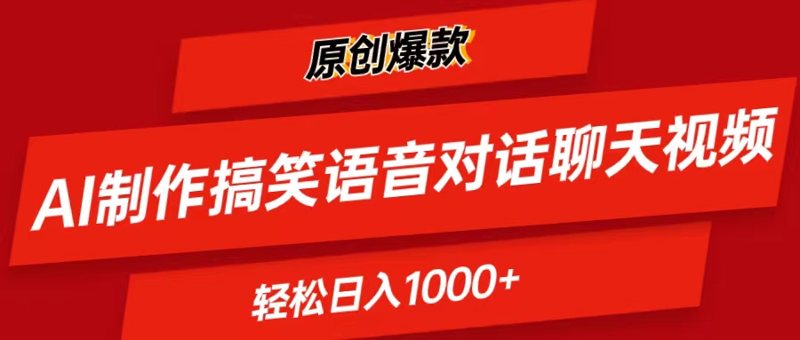 （11034期）AI制作搞笑语音对话聊天视频,条条爆款，轻松日入1000+-墨韵博客