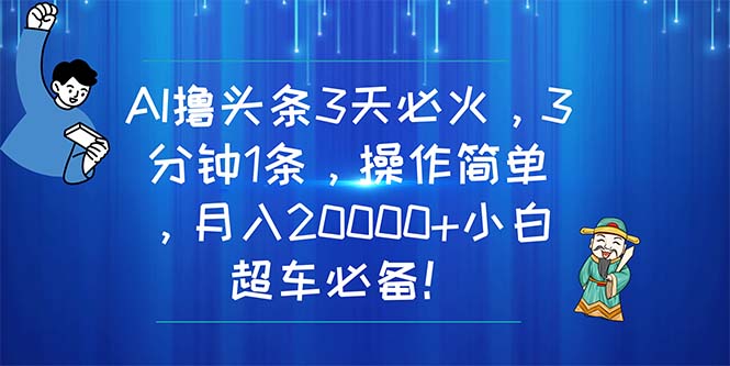 （11033期）AI撸头条3天必火，3分钟1条，操作简单，月入20000+小白超车必备！-墨韵博客