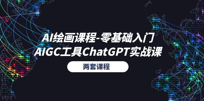 （11070期）AI绘画课程-零基础入门+AIGC工具ChatGPT实战课（两套课程）-墨韵博客