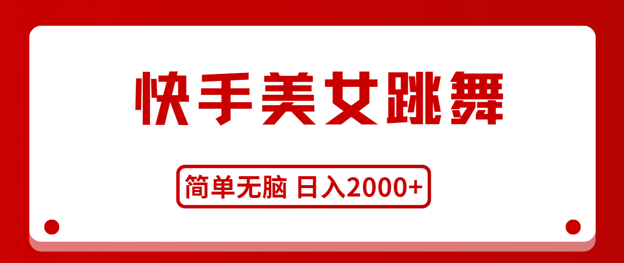 （11069期）快手美女跳舞，简单无脑，轻轻松松日入2000+-墨韵博客