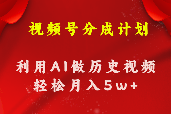 （11066期）视频号创作分成计划  利用AI做历史知识科普视频 月收益轻松50000+-墨韵博客