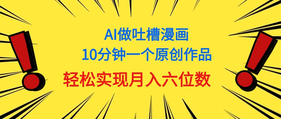 （11065期）用AI做中式吐槽漫画，10分钟一个原创作品，轻松实现月入6位数-墨韵博客