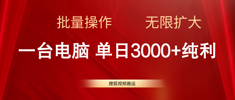 （11064期）搜狐视频搬运，一台电脑单日3000+，批量操作，可无限扩大-墨韵博客