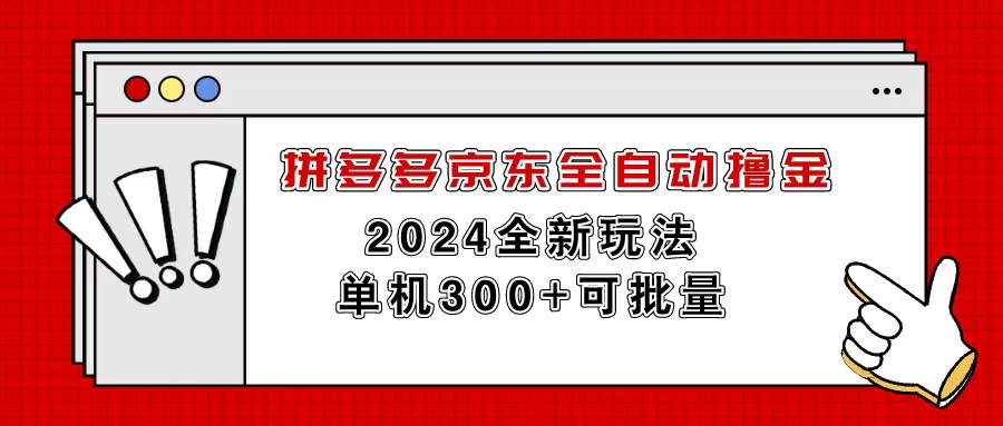 （11063期）拼多多京东全自动撸金，单机300+可批量-墨韵博客