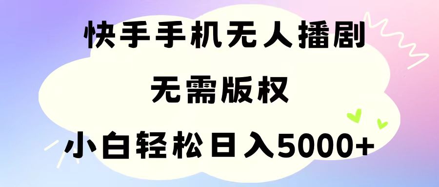 （11062期）手机快手无人播剧，无需硬改，轻松解决版权问题，小白轻松日入5000+-墨韵博客