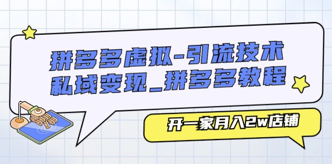 （11054期）拼多多虚拟-引流技术与私域变现_拼多多教程：开一家月入2w店铺-墨韵博客