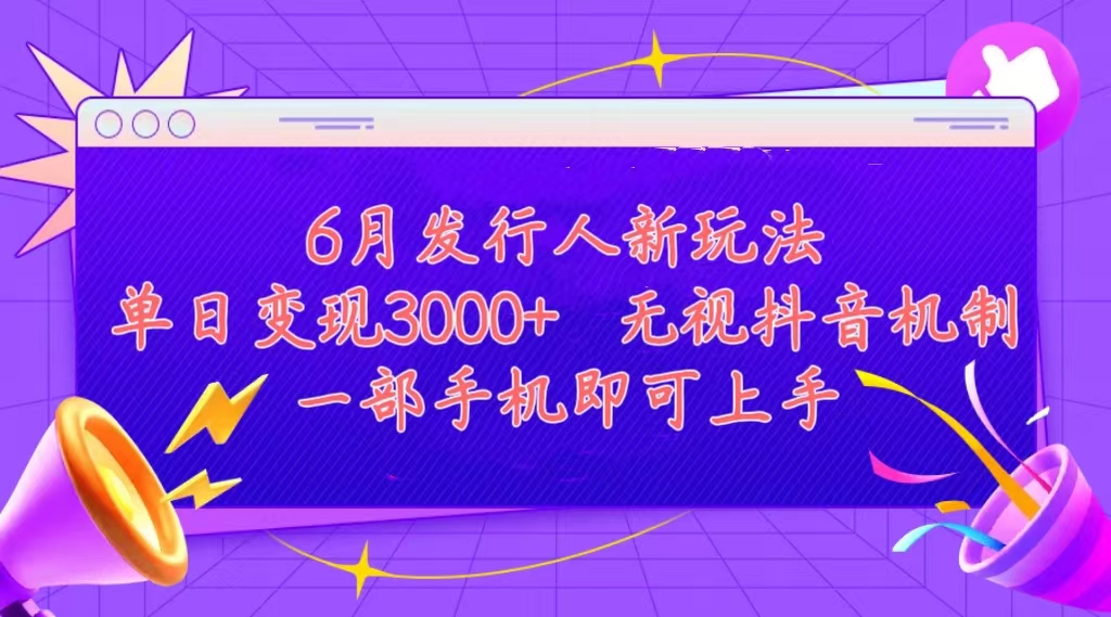 （11092期）发行人计划最新玩法，单日变现3000+，简单好上手，内容比较干货，看完…-墨韵博客