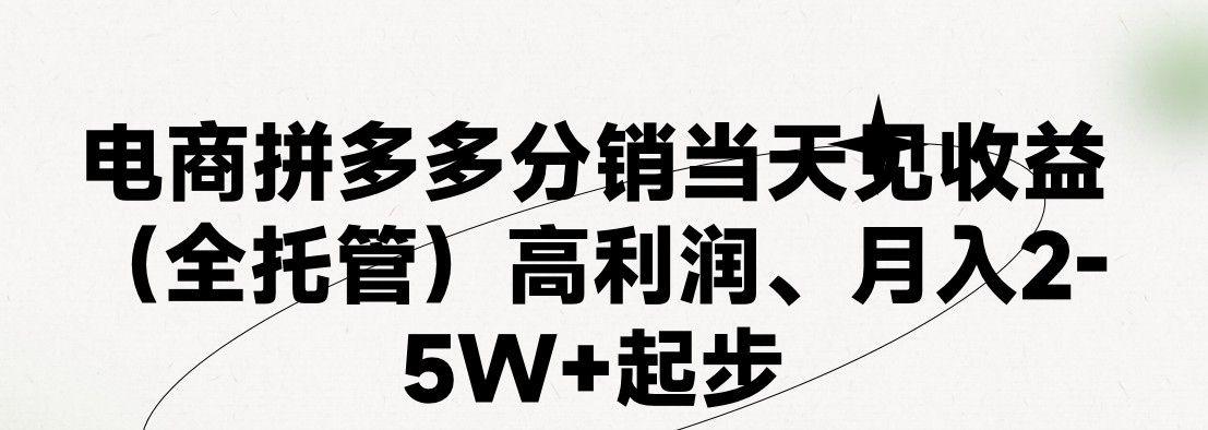 （11091期）最新拼多多模式日入4K+两天销量过百单，无学费、 老运营代操作、小白福…-墨韵博客