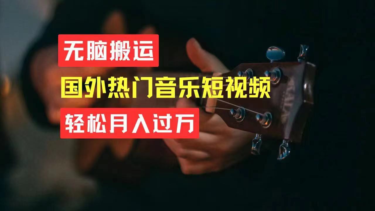 （11090期）无脑搬运国外热门音乐短视频，轻松月入过万-墨韵博客