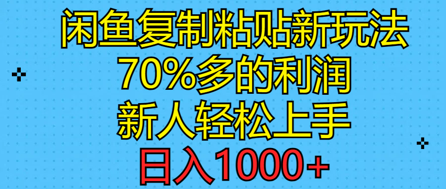 （11089期）闲鱼复制粘贴新玩法，70%利润，新人轻松上手，日入1000+-墨韵博客