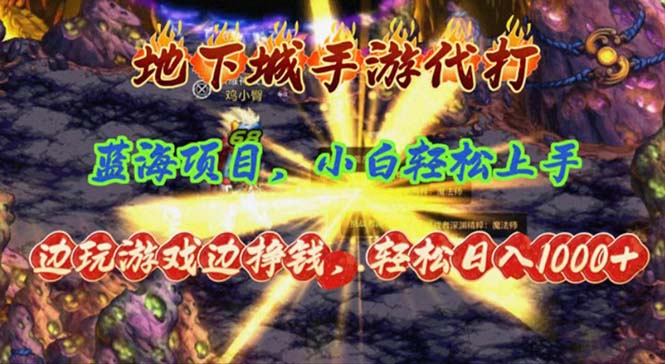 （11084期）地下城手游代打，边玩游戏边挣钱，轻松日入1000+，小白轻松上手，蓝海项目-墨韵博客