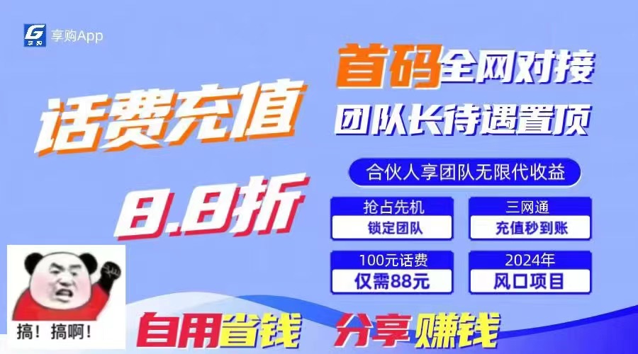 （11083期）88折冲话费，立马到账，刚需市场人人需要，自用省钱分享轻松日入千元，…-墨韵博客