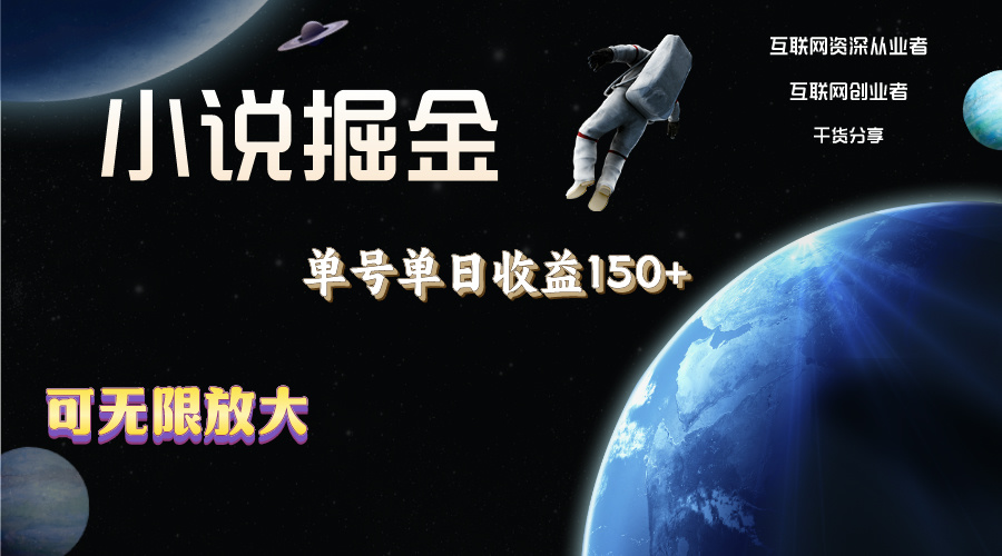 （11082期）小说掘金，单号单日收益150+，多号多得，可无限放大，简单无脑操作。-墨韵博客