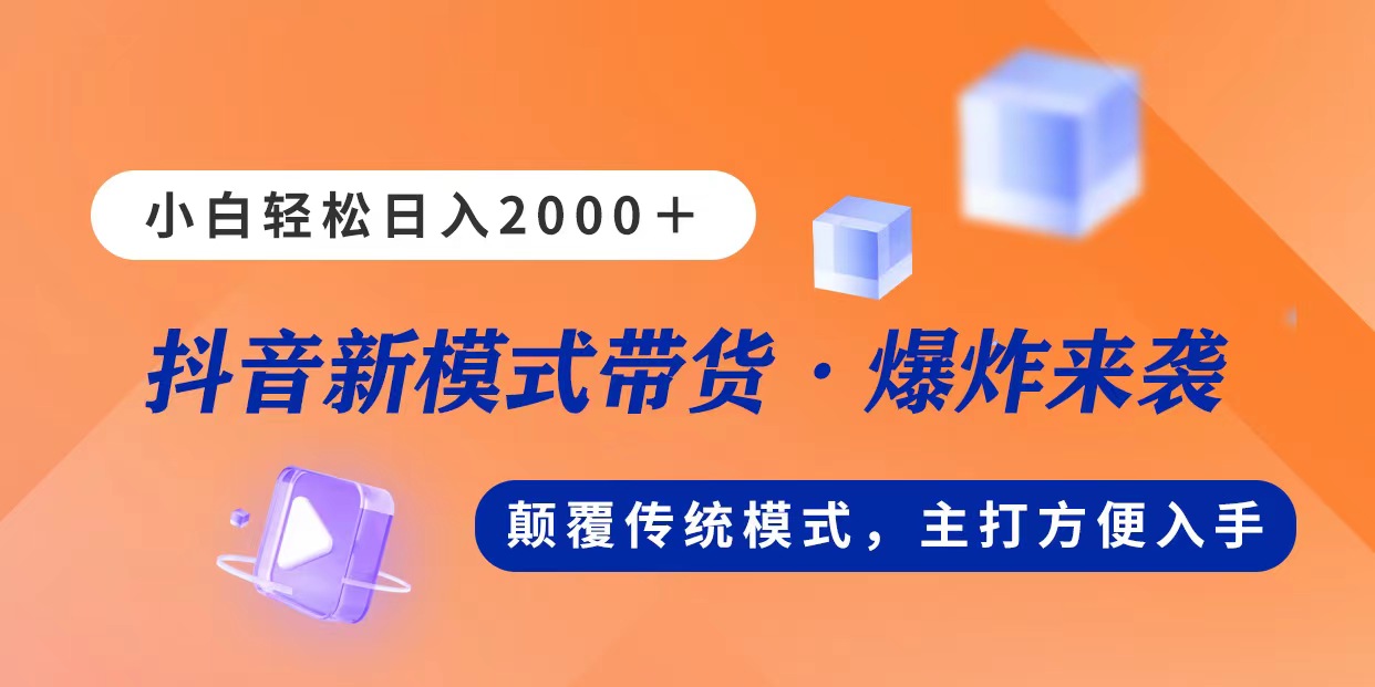 （11080期）新模式直播带货，日入2000，不出镜不露脸，小白轻松上手-墨韵博客