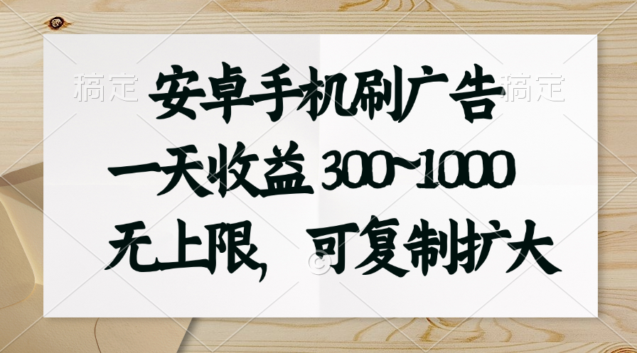 （11079期）安卓手机刷广告。一天收益300~1000，无上限，可批量复制扩大-墨韵博客