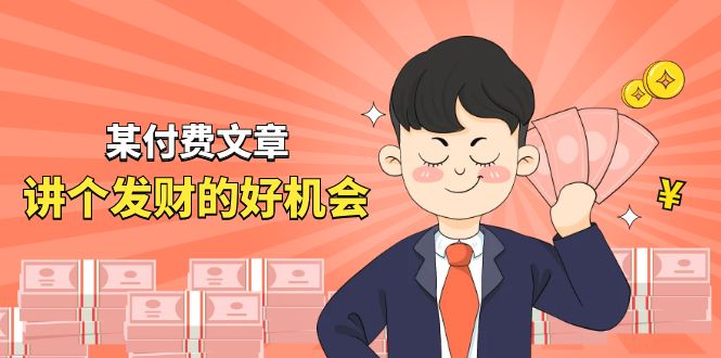 （11074期）某付费文章《讲个发财好机会》拆解单月营业额千万的玄学生意-墨韵博客