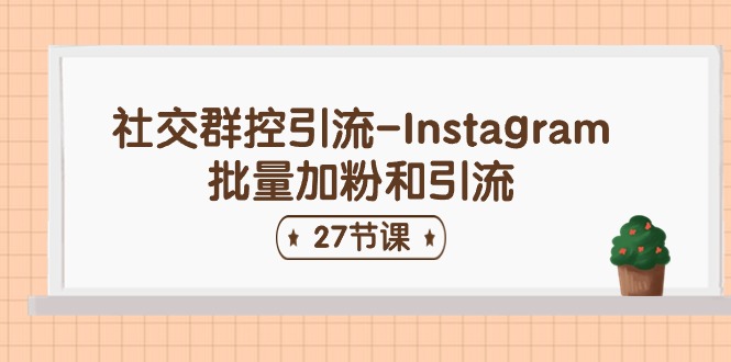 （11111期）社交群控引流-Instagram批量加粉和引流（27节课）-墨韵博客