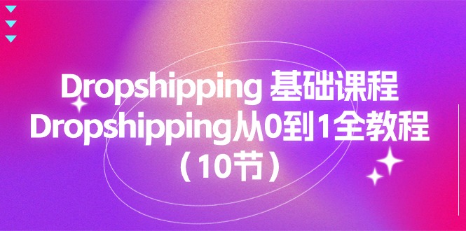 （11110期）Dropshipping 基础课程，Dropshipping从0到1全教程（10节）-墨韵博客