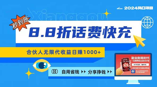 （11106期）2024最佳副业项目，话费8.8折充值，全网通秒到账，日入1000+，昨天刚上…-墨韵博客