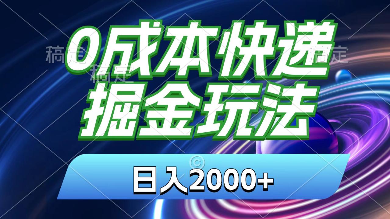 （11104期）0成本快递掘金玩法，日入2000+，小白30分钟上手，收益嘎嘎猛！-墨韵博客
