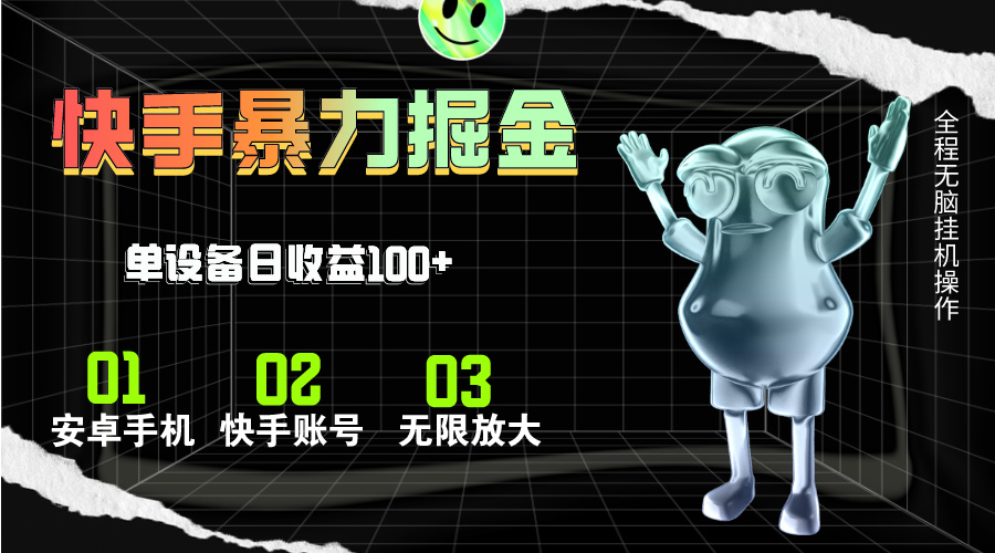 （11102期）快手磁力无人直播，全自动运行，单号单日收益可达100+-墨韵博客