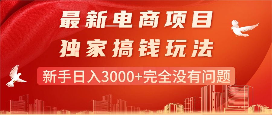（11101期）最新电商项目-搞钱玩法，新手日入3000+完全没有问题-墨韵博客