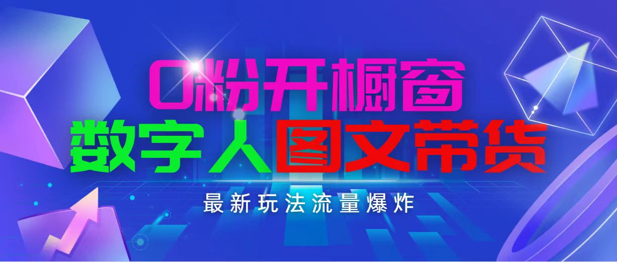 （11097期）抖音最新项目，0粉开橱窗，数字人图文带货，流量爆炸，简单操作，日入1000-墨韵博客
