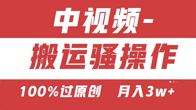 （11093期）【中视频新思路】双重去重100%过原创，无脑搬运一键多渠道发布，一人可…-墨韵博客