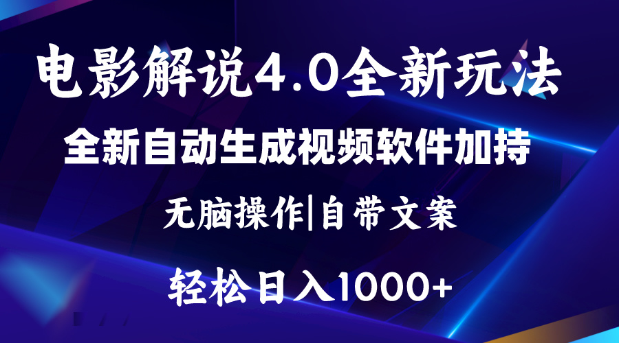 （11129期）软件自动生成电影解说4.0新玩法，纯原创视频，一天几分钟，日入2000+-墨韵博客