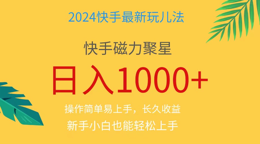 （11128期）2024蓝海项目快手磁力巨星做任务，小白无脑自撸日入1000+、-墨韵博客