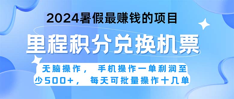 （11127期）2024暑假最赚钱的兼职项目，无脑操作，正是项目利润高爆发时期。一单利…-墨韵博客
