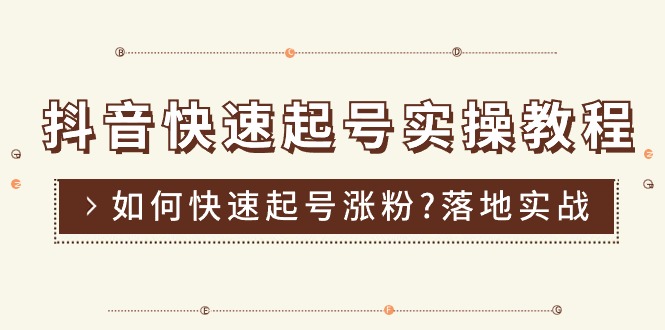 （11126期）抖音快速起号实操教程，如何快速起号涨粉?落地实战涨粉教程来了 (16节)-墨韵博客