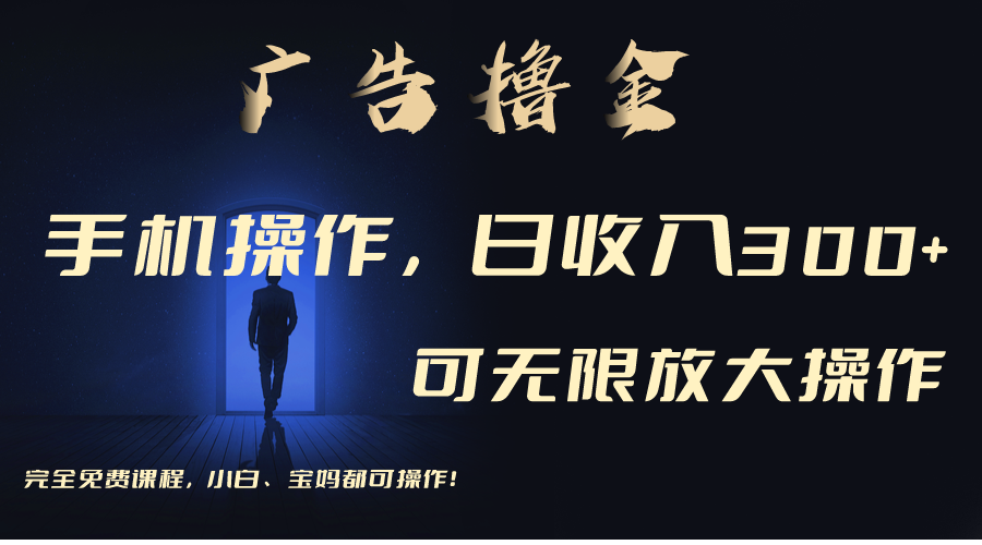 （11123期）利用手机刷广告，不用养机，单机收益30+无上限 可批量复制扩大（无需账号-墨韵博客