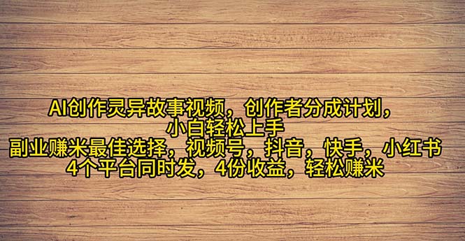 （11122期）2024年灵异故事爆流量，小白轻松上手，副业的绝佳选择，轻松月入过万-墨韵博客